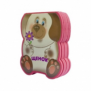 Книжка-плюшка из серии Забавные зверушки – Щенок, для детей 0+ (Мозаика-Синтез, 43150-206-4)